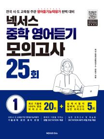 넥서스 중학 영어듣기 모의고사 25회 1권