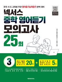 넥서스 중학 영어듣기 모의고사 25회 3권