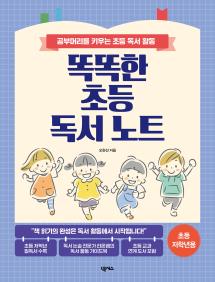 똑똑한 초등 독서 노트