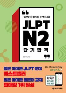 JLPT N2 단기 합격