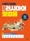 나혼자 끝내는 독학 러시아어 첫걸음(개정판)
