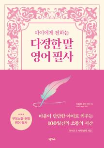 아이에게 전하는 다정한 말 영어 필사