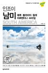 인조이 남미(6판)
