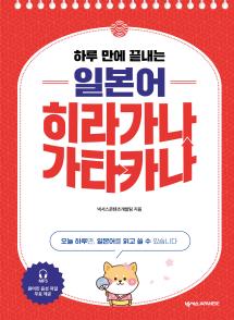 하루 만에 끝내는 일본어 히라가나 가타카나