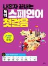[절판] 나혼자 끝내는 독학 스페인어 첫걸음
