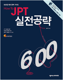 How To JPT 실전공략 600