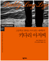 키다리 아저씨 : 고등학교 영어로 다시 읽는 세계명작 07