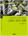 그리스 로마 신화 : 고등학교 영어로 다시 읽는 세계명작 01