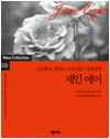 제인에어 : 고등학교 영어로 다시 읽는 세계명작 08