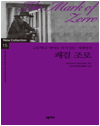 넥서스 세계명작 New Collection 고등학교 영어로 다시 읽는 세계명작 15 쾌걸 조로