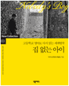 집 없는 아이 : 고등학교 영어로 다시 읽는 세계명작 03