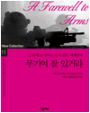 무기여 잘 있거라 :고등학교 영어로 다시 읽는 세계명작 11