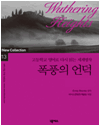 (개정)폭풍의언덕:13고등학교영어로다시읽는세계명작