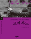 (개정)로빈 후드: 14 고등학교 영어로 다시 읽는 세계명작