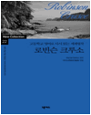 넥서스 세계명작 New Collection 고등학교 영어로 다시 읽는 세계명작 22 로빈슨 크루소