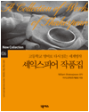 셰익스피어 작품집 : 고등학교 영어로 다시 읽는 세계명작 06