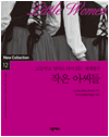 작은아씨들 : 고등학교 영어로 다시 읽는 세계명작 12