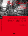 솔로몬 왕의 광산 : 고등학교 영어로 다시 읽는 세계명작 09