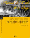 80일간의 세계일주 : 고등학교 영어로 다시 읽는 세계명작 04
