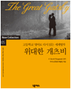 위대한 개츠비 : 고등학교 영어로 다시 읽는 세계명작 05