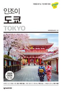 인조이 도쿄(7판)