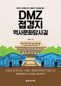 DMZ 접경지 역사문화답사길