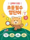 초등 필수 영단어 Level 1