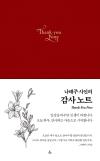 나태주 시인의 감사 노트(레드)