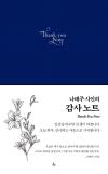 나태주 시인의 감사 노트(블루)