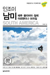 인조이 남미(6판)