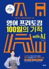 영어 프리토킹 100일의 기적