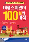 여행 스페인어 100일의 기적