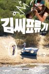 김씨표류기
