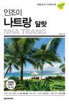 인조이 나트랑 달랏(4판)