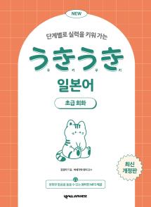 NEW 우키우키 일본어 초급회화(최신개정판)