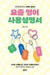 요즘 영어 사용설명서