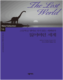 넥서스 세계명작 New Collection 고등학교 영어로 다시 읽는 세계명작 16 잃어버린 세계
