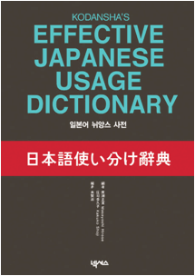 [절판] 일본어 뉘앙스 사전